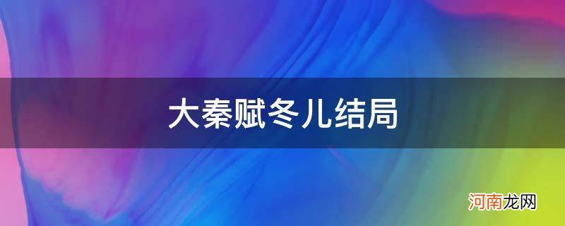 大秦赋冬儿结局_大秦赋冬儿最后的结局