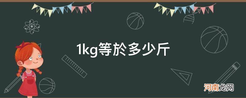 1kg等于多少斤_1kg等于多少斤多少克