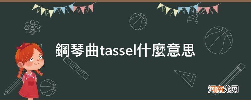 钢琴曲tassel什么意思_tassel钢琴什么意思中文