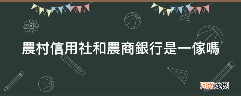 农村信用社和农商银行是一家吗_山东省农村信用社和农商银行是一家吗