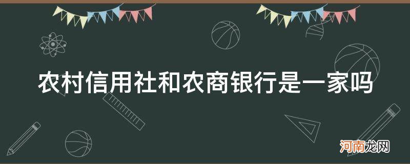 农村信用社和农商银行是一家吗_山东省农村信用社和农商银行是一家吗