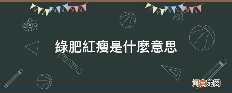 绿肥红瘦是什么意思_绿肥红瘦是什么意思解释