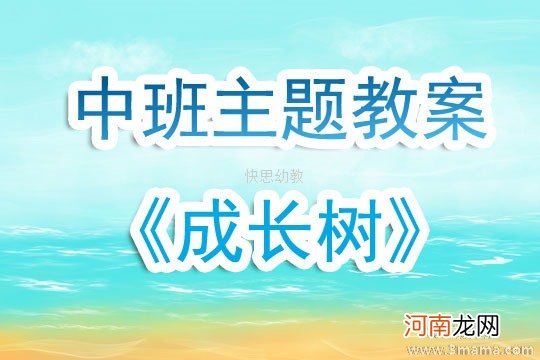 附教学反思 大班主题活动教案：《我长大了》教案