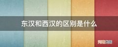 东汉和西汉的区别是什么_什么叫东汉和西汉