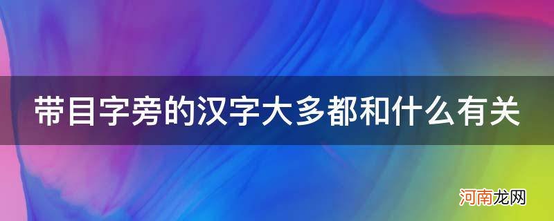 带目字旁的汉字大多都和什么有关_带有目字旁是什么和什么有关