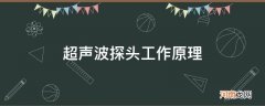 超声波探头工作原理_超声波探头工作原理有几种