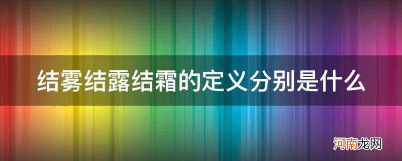 结雾结露结霜的定义分别是什么_解释降雾结露结霜