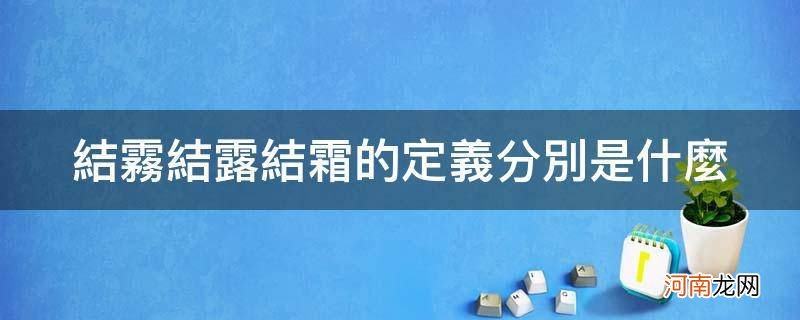 结雾结露结霜的定义分别是什么_解释降雾结露结霜