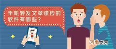 转发文章赚钱软件原理及赚钱思路分析 - 草莓转app