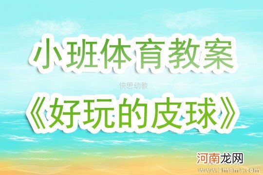 小班体育游戏活动教案：好玩的皮球教案