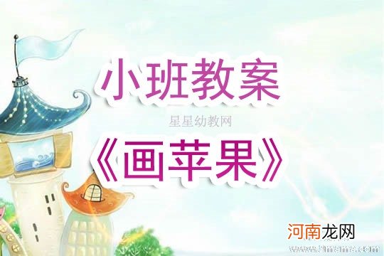 附教学反思 大班美术活动教案：苹果教案