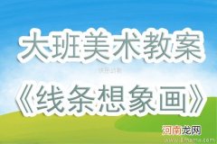 附教学反思 大班主题活动教案：有趣的线条教案