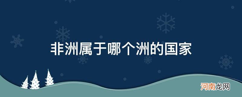 非洲属于哪个洲的国家_非洲属于哪一个国家