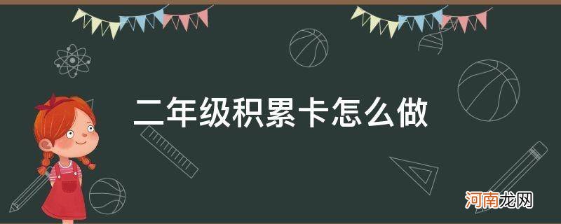 二年级积累卡怎么做_二年级积累卡怎么做图片画出来