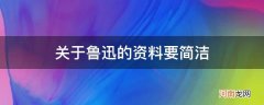 关于鲁迅的资料要简洁_关于关于鲁迅的资料