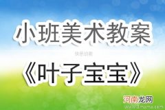 附教学反思 小班社会活动教案：树叶宝宝教案