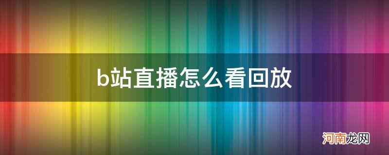 b站直播怎么看回放_自己b站直播怎么看回放