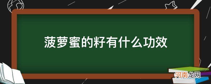 菠萝蜜的籽有什么功效_菠萝菠萝蜜的籽有什么功效