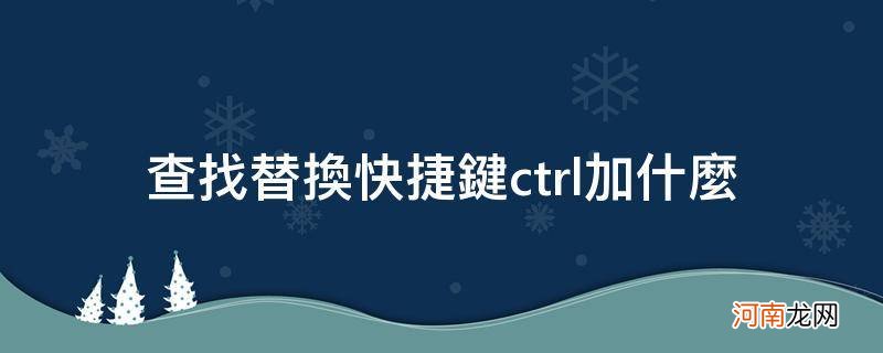 查找替换快捷键ctrl加什么_Excel查找替换快捷键ctrl加什么