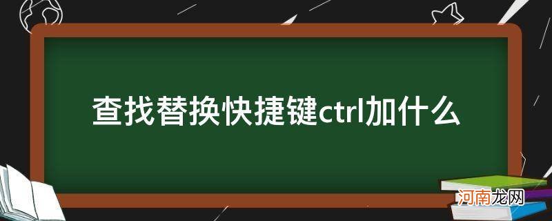 查找替换快捷键ctrl加什么_Excel查找替换快捷键ctrl加什么