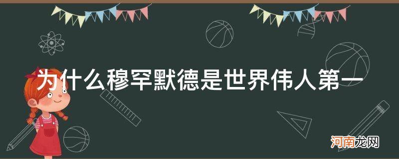 为什么穆罕默德是世界伟人第一_{}