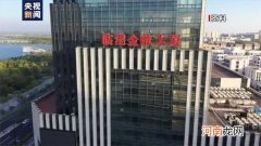 央行：临港新片区金融先行先试取得积极进展