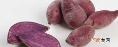 女人常吃紫薯的好处 盘点吃紫薯的好处