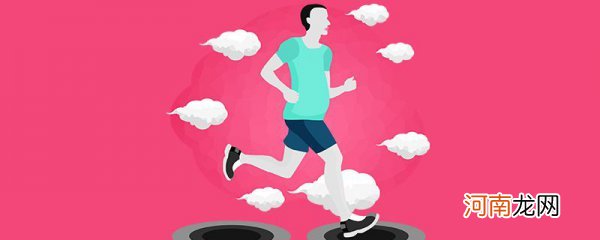 慢跑跟快走哪个减肥效果好 运动减肥是慢跑好还是快走效果好?