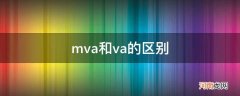 mva和va的区别_mva是va吗