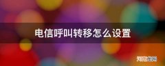 电信呼叫转移怎么设置_电信座机呼叫转移怎么设置和取消