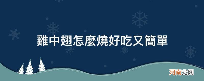 鸡中翅怎么烧好吃又简单_可乐鸡中翅怎么烧好吃又简单