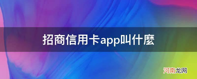 招商信用卡app叫什么_招商信用卡app叫啥