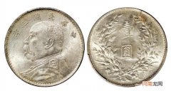 袁世凯头像的银元最高卖到320万元 袁世凯头像的银元值多少钱
