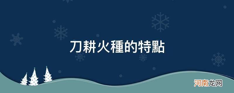 刀耕火种的特点_刀耕火种的生产方式是什么样的