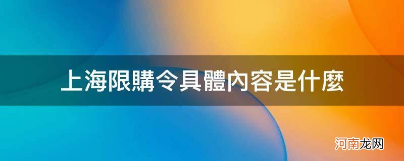 上海限购令具体内容是什么_上海限购令是什么时候