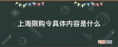 上海限购令具体内容是什么_上海限购令是什么时候