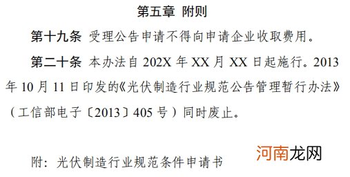 工信部就《光伏制造行业规范公告管理暂行办法》征求意见