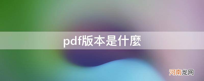 pdf版本是什么_PDF版本是什么意思