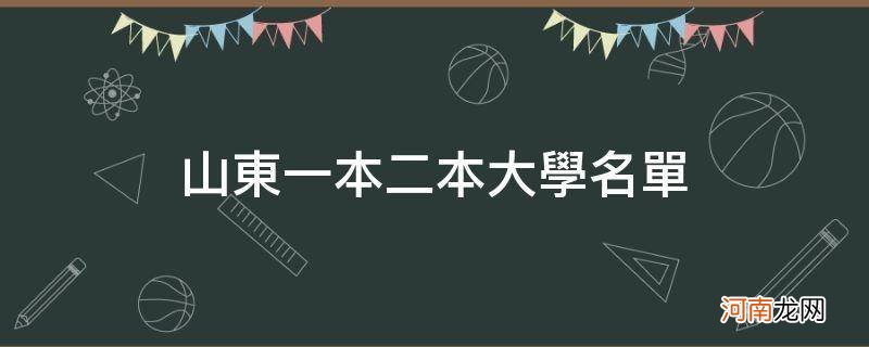 山东一本二本大学名单_山东的二本大学名单