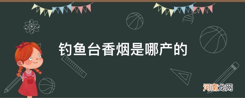 钓鱼台香烟是哪产的_钓鱼台香烟产地