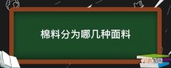 棉料分为哪几种面料_棉的面料分哪几种