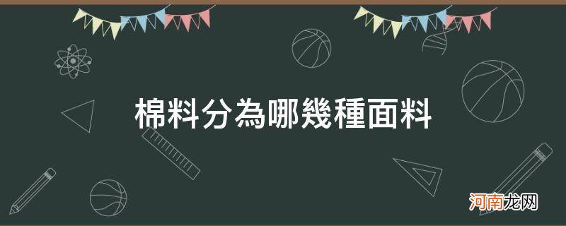 棉料分为哪几种面料_棉的面料分哪几种