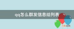 qq怎么群发信息给列表_qq消息怎么群发给好友列表