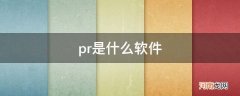 pr是什么软件_pr是什么软件 主要用于做什么