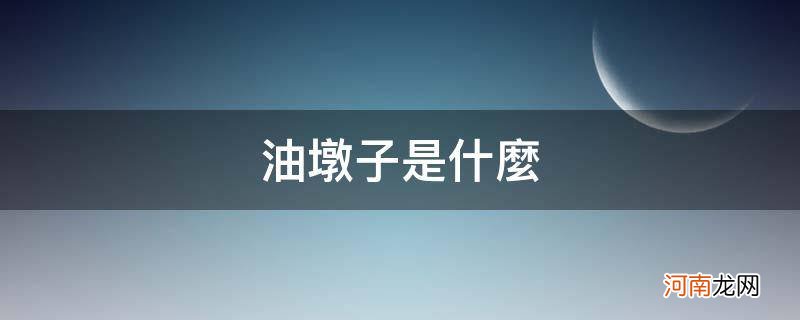 油墩子是什么_上海油墩子是什么