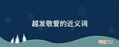 越发敬爱的近义词_越发敬爱的近义词是什么 二年级