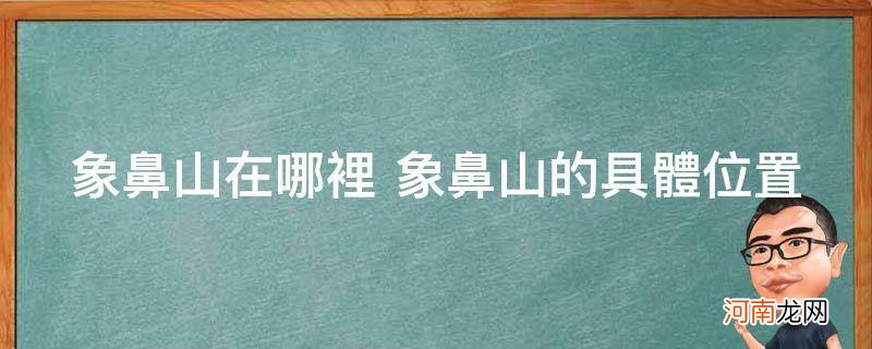 象鼻山在哪里 象鼻山的具体位置_象鼻山介绍
