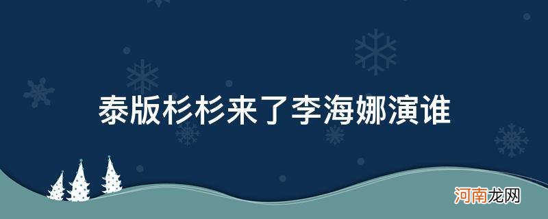 泰版杉杉来了李海娜演谁_泰版杉杉来吃剧照