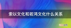 索以文化和若鸿文化什么关系_若鸿文化和索以文化是一家公司吗