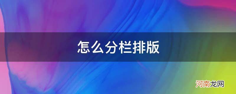 怎么分栏排版_wps怎么分栏排版